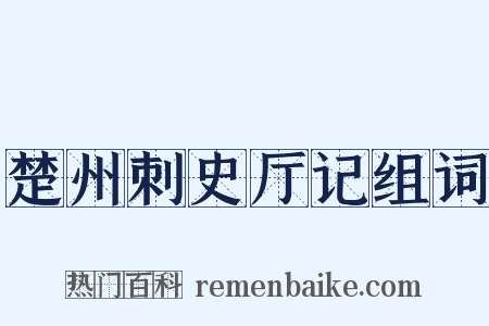 楚州刺史厅记组词是什么意思的图片